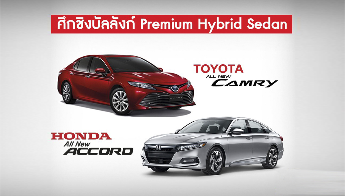 โตโยต้า แคมรี่ vs ฮอนด้า แอคคอร์ด 2020 Toyota Camry Honda Accord